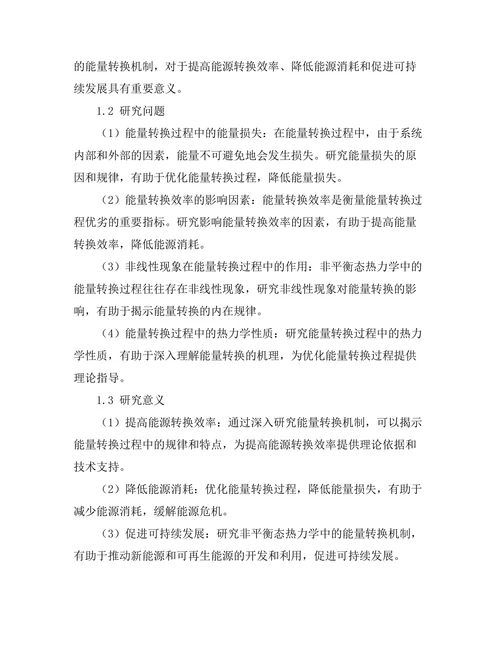 非平衡态热力学中的能量转换机制