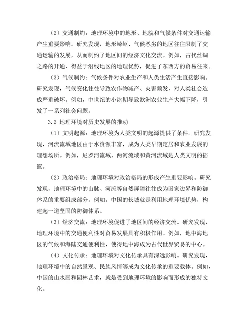 地理环境对历史发展的制约与推动