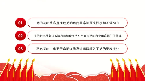 不忘初心牢记使命中国共产党的自我革命党课PPT