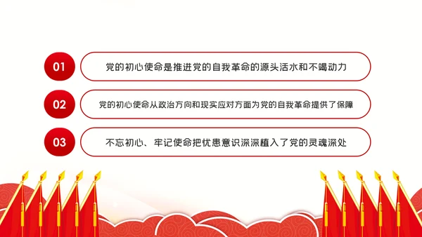 不忘初心牢记使命中国共产党的自我革命党课PPT