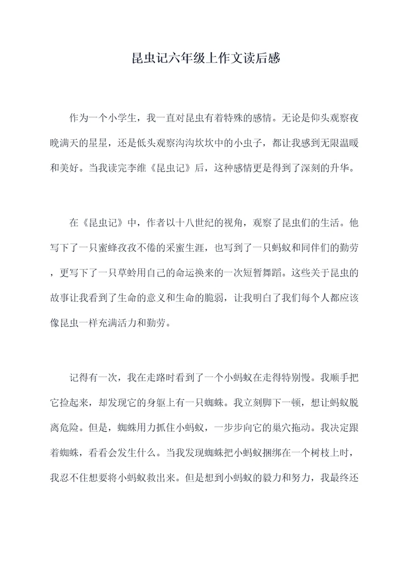 昆虫记六年级上作文读后感