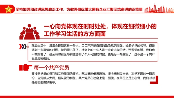 坚持党的领导加强党的建设国有企业的根和魂PPT课件模板