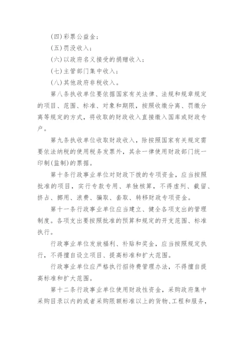 行政事业单位财务管理制度.docx