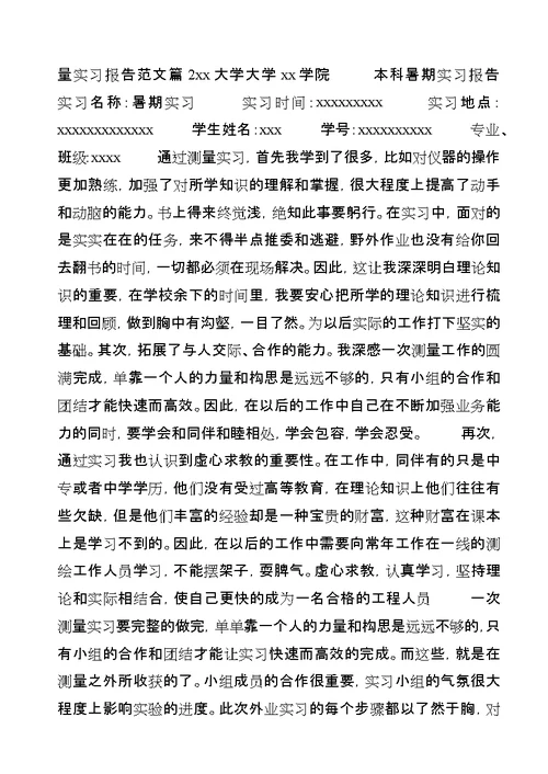 大学生测量实习报告范文