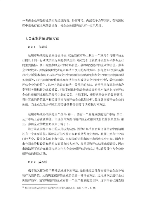 企业价值评估现金流量折现法中折现率的测算与分析