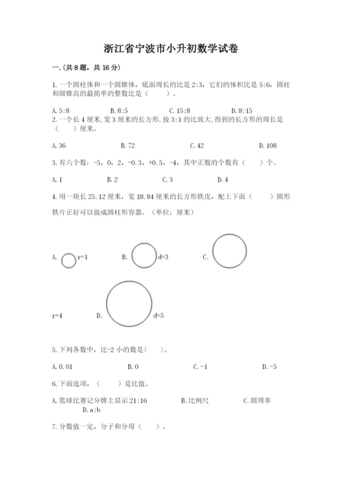 浙江省宁波市小升初数学试卷带答案（b卷）.docx