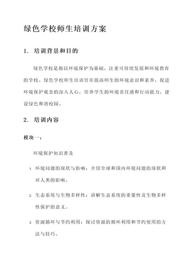 绿色学校师生培训方案