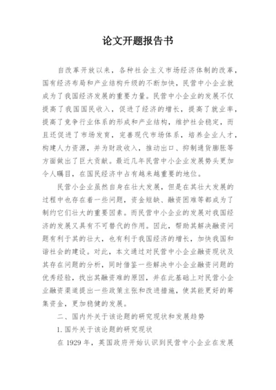 论文开题报告书.docx