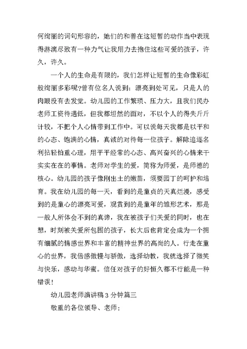 幼儿园教师演讲稿3分钟最新10篇