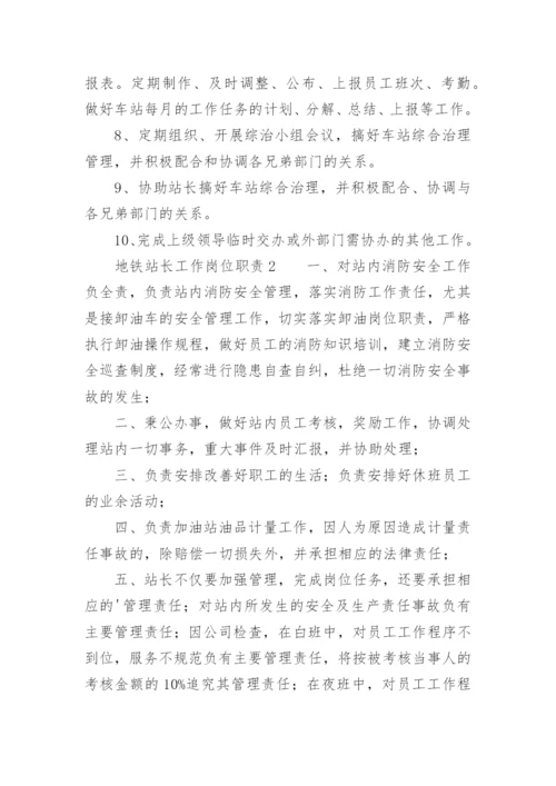 地铁站长工作岗位职责.docx