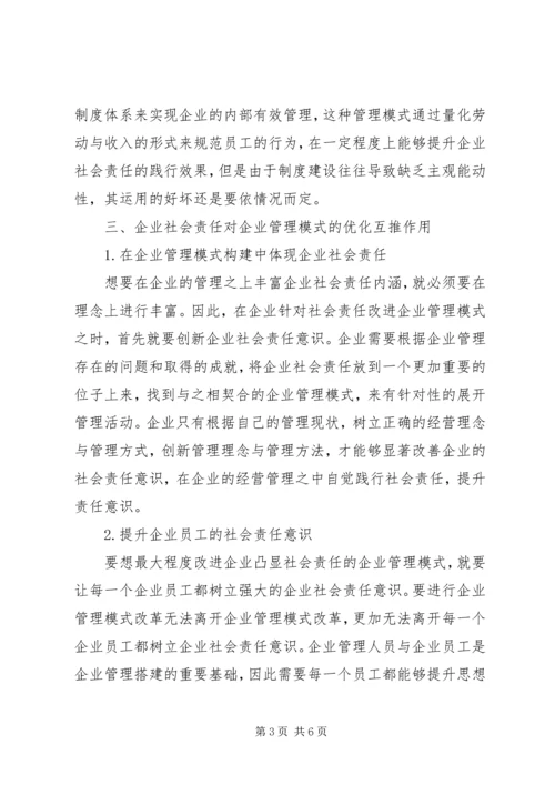 企业社会责任管理模式研究.docx