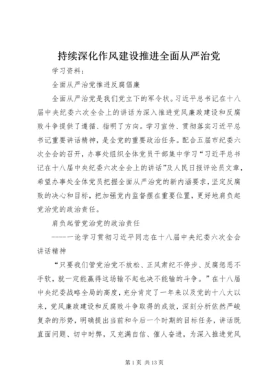 持续深化作风建设推进全面从严治党 (4).docx