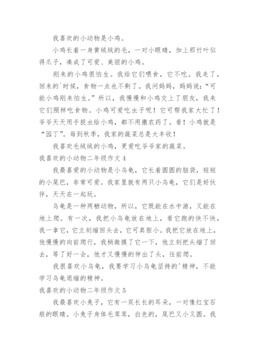 我喜欢的小动物二年级作文.docx