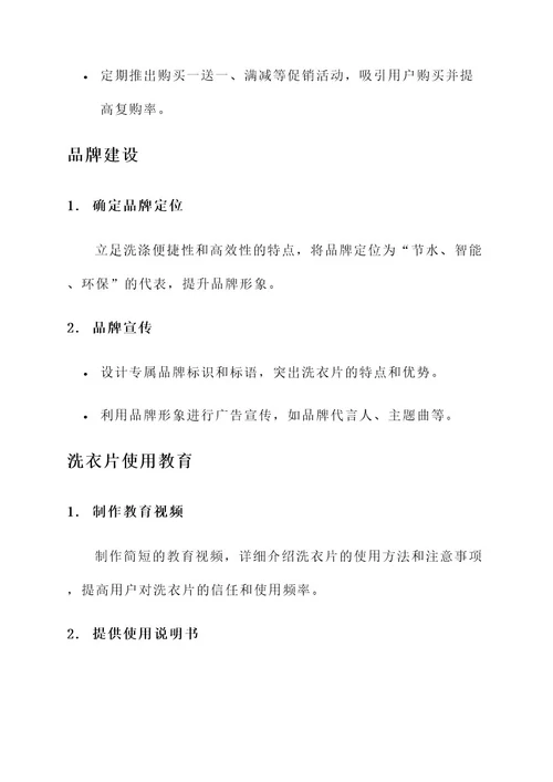 洗衣片推广方案