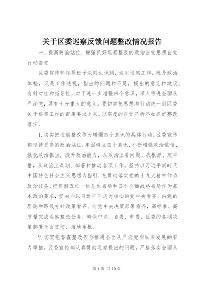 关于区委巡察反馈问题整改情况报告.docx