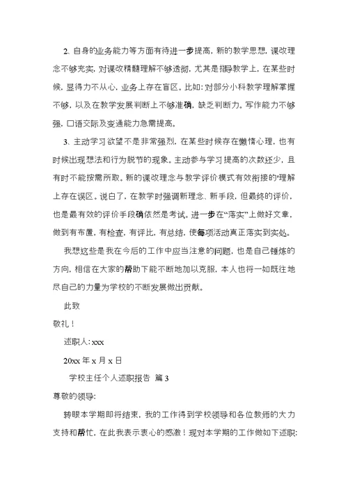 关于学校主任个人述职报告四篇