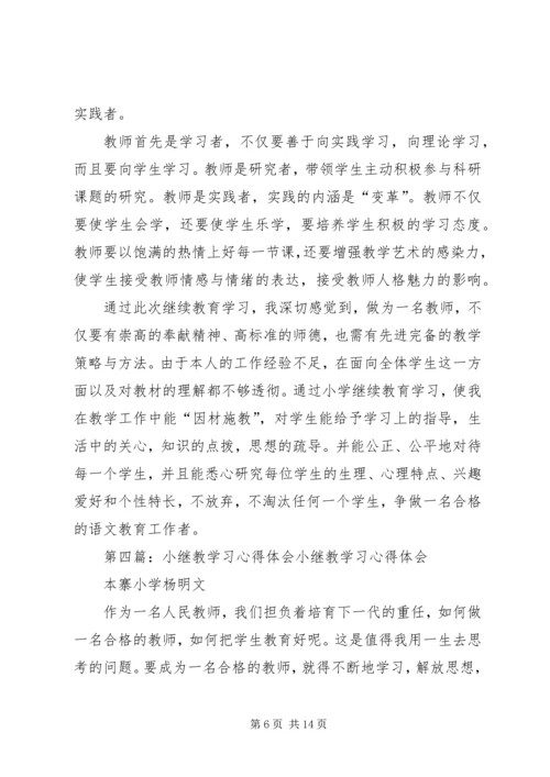 小继教学习心得体会.docx