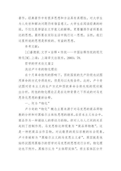 哲学的学术论文.docx