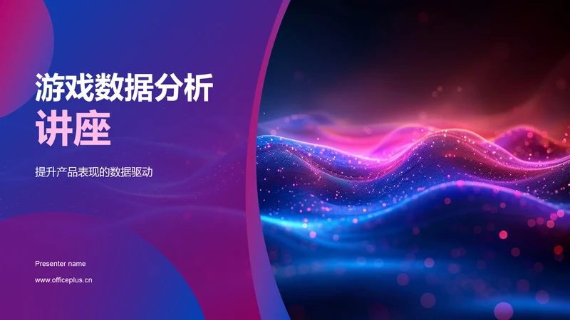 游戏数据分析讲座PPT模板