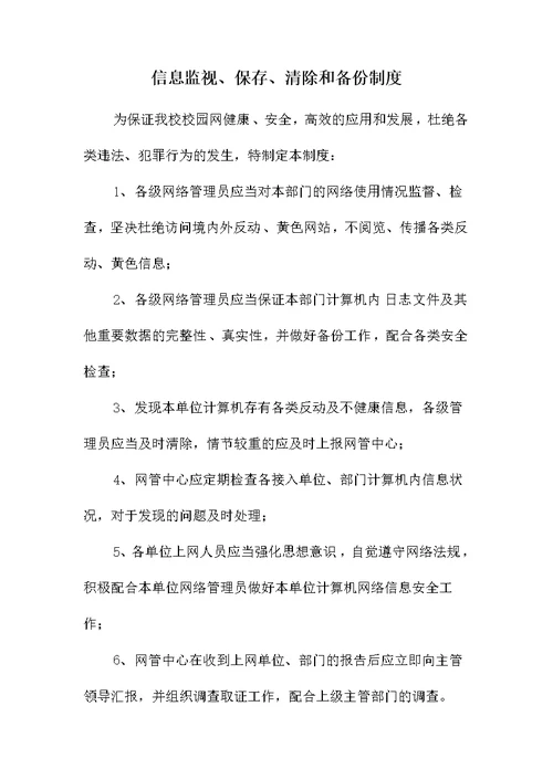 《学校网络安全管理制度》