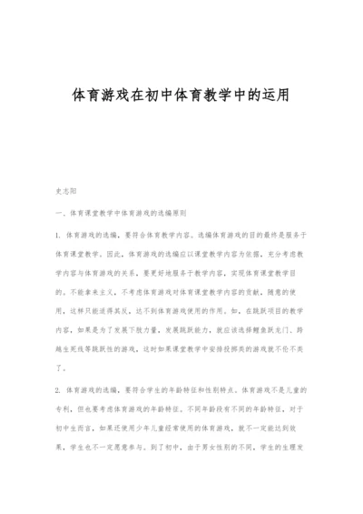 体育游戏在初中体育教学中的运用-1.docx