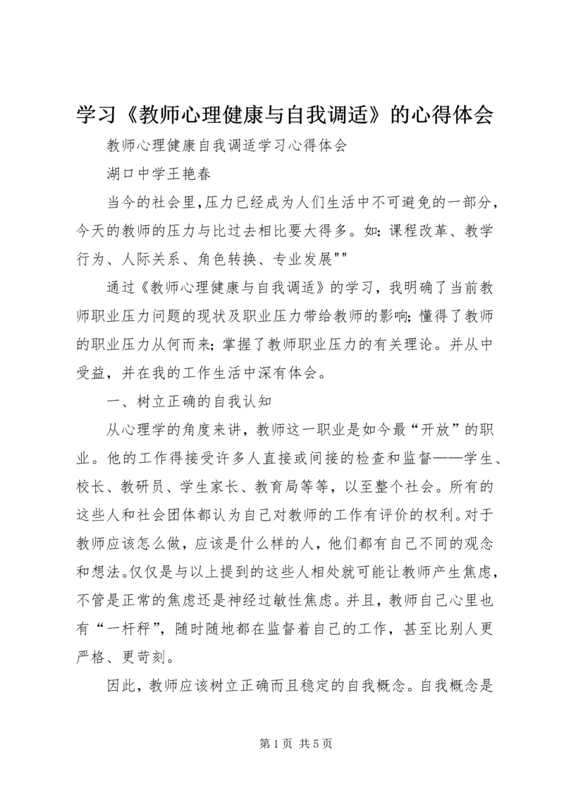 学习《教师心理健康与自我调适》的心得体会 (3).docx