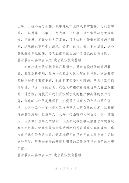 警示教育心得体会2021政法队伍教育整顿.docx