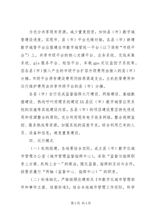 数字城管实施安排意见.docx