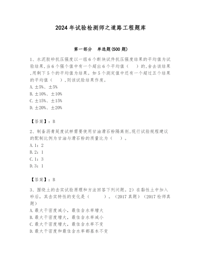 2024年试验检测师之道路工程题库【重点】.docx