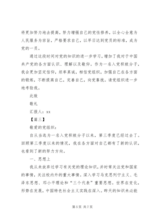 第三季度思想汇报3篇.docx