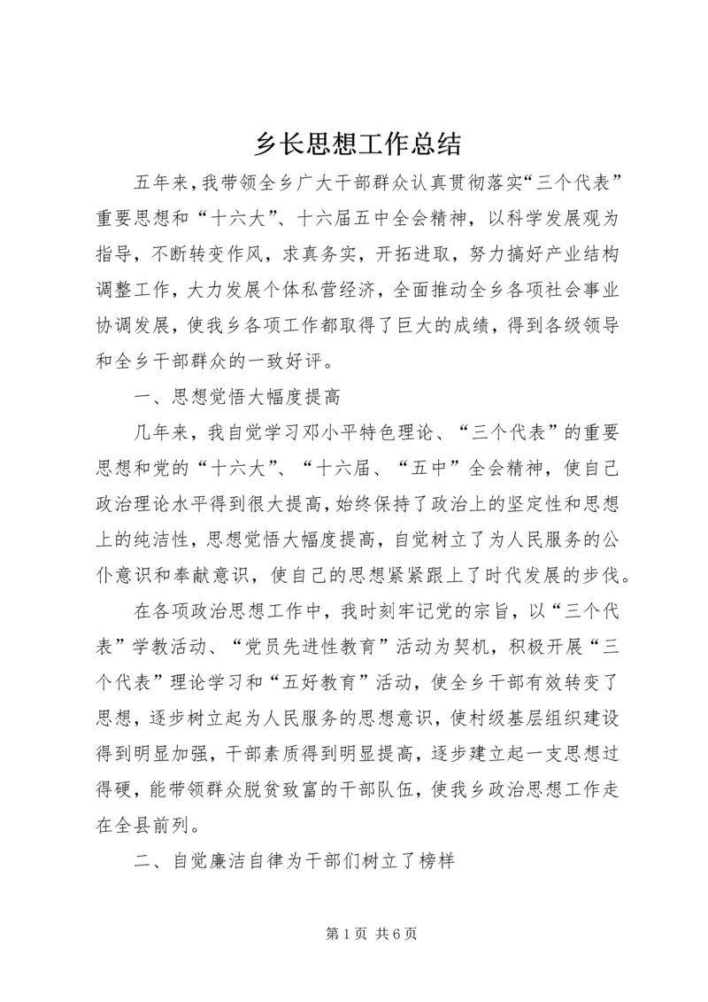 乡长思想工作总结.docx