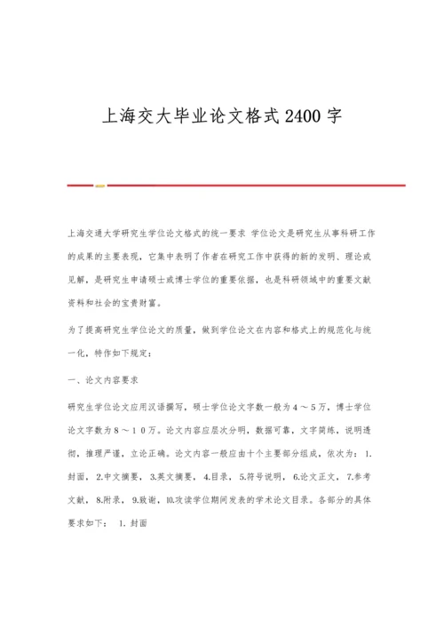 上海交大毕业论文格式2400字.docx