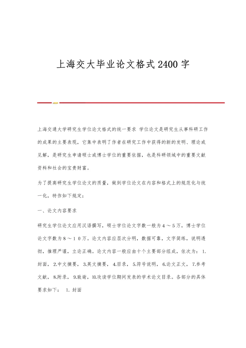 上海交大毕业论文格式2400字.docx