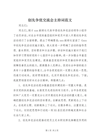 创先争优交流会主持词范文.docx