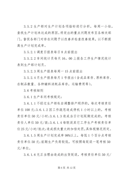 生产调度与计划员的管理制度.docx