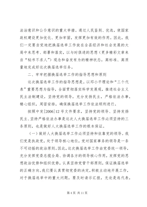 县人大常委会主任在县乡人大换届选举工作会议上的讲话 (5).docx