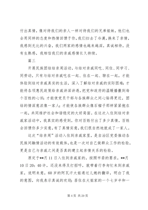 结亲周活动心得体会精选10篇.docx