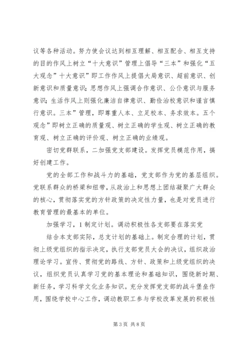 学校党总支实施打算.docx