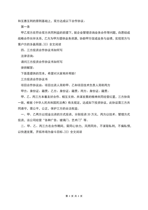投资合作协议书范例.docx
