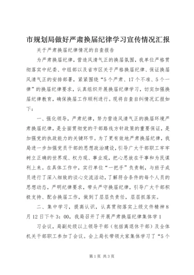 市规划局做好严肃换届纪律学习宣传情况汇报 (3).docx