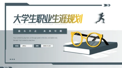 大学生教育教学职业生涯规划通用PPT模板