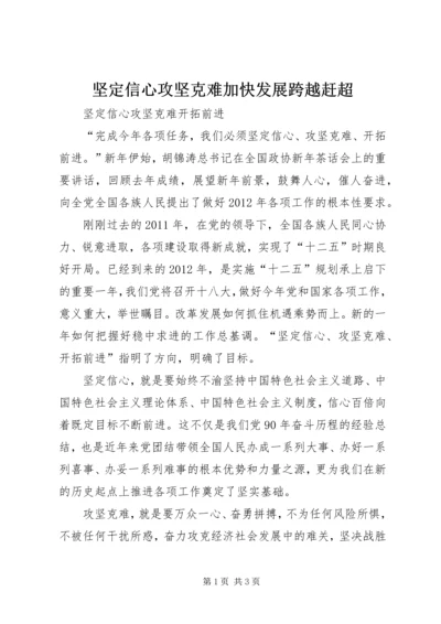 坚定信心攻坚克难加快发展跨越赶超 (2).docx