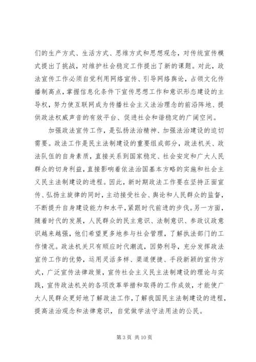 政法宣传和舆论引导工作调研报告 (5).docx