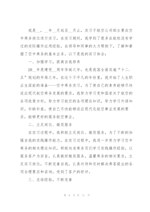 空乘实习心得5篇.docx