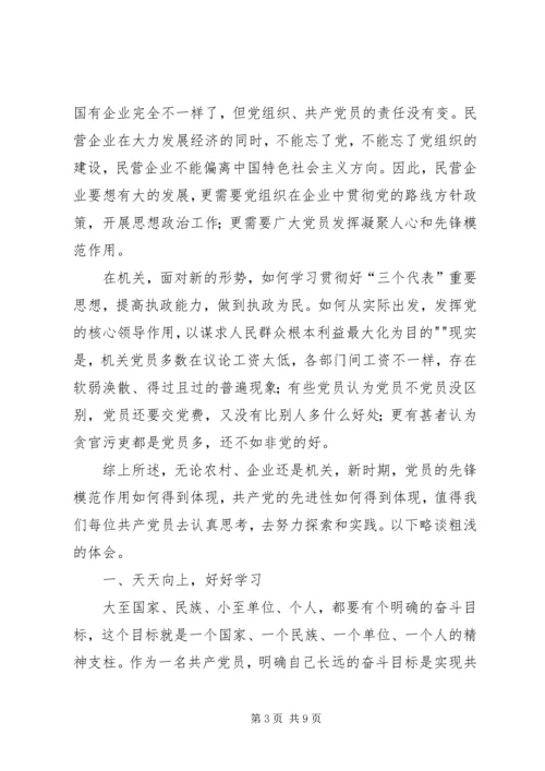 新时期党员如何发挥先锋模范作用 (5).docx