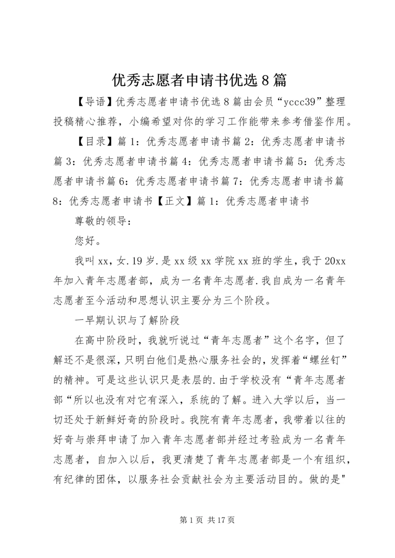 优秀志愿者申请书优选8篇.docx