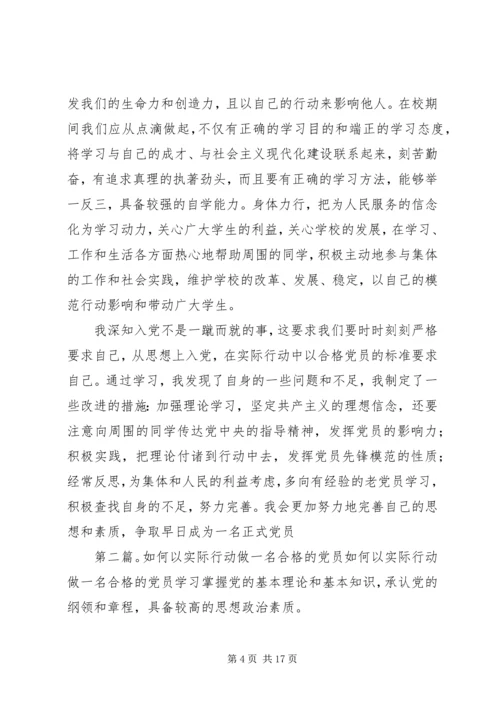 实际行动做一名合格党员.docx