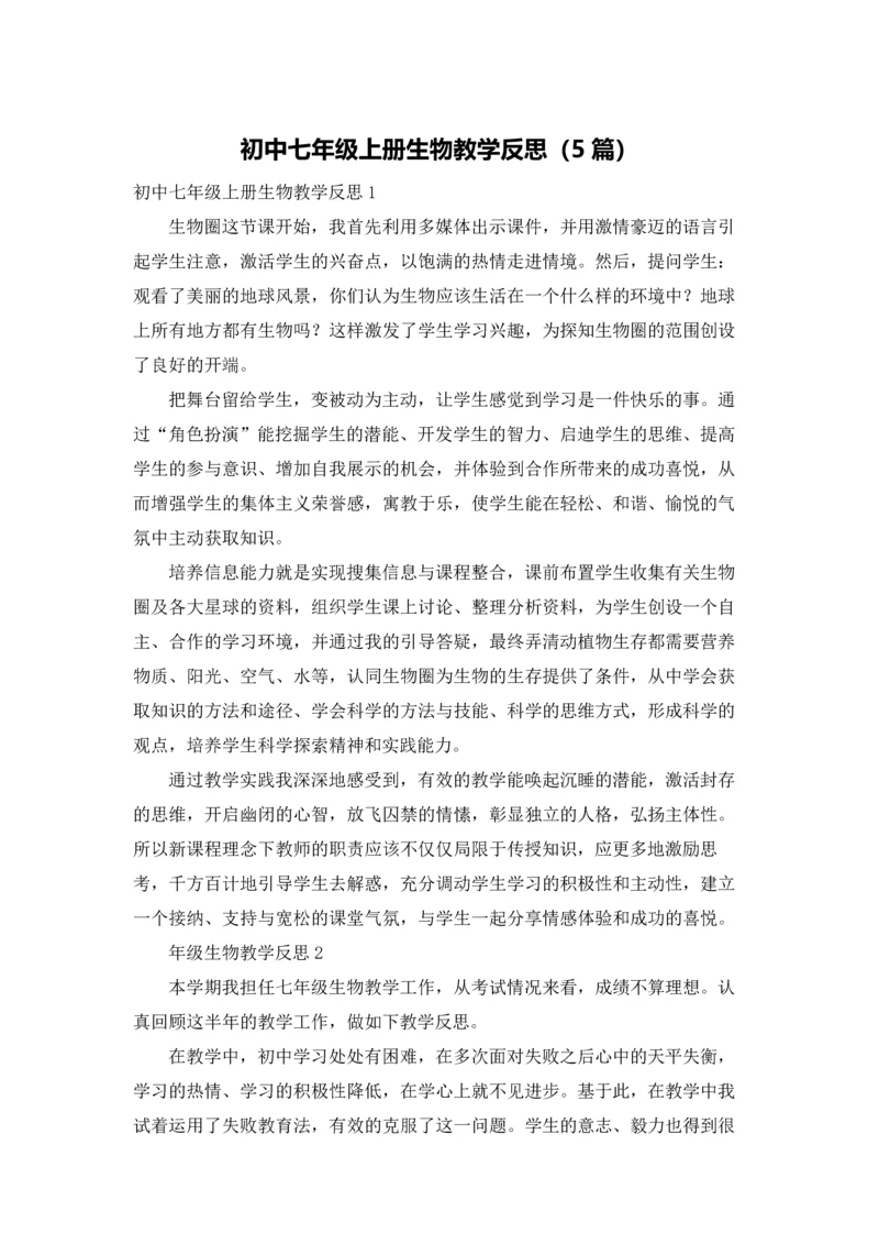 初中七年级上册生物教学反思（5篇）.docx