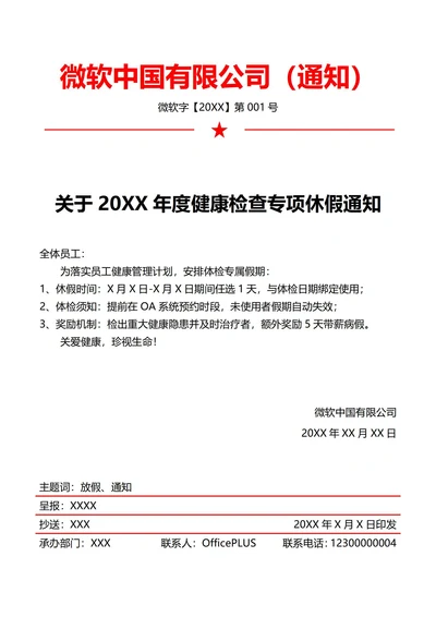 全员体检放假通知(红头文件)