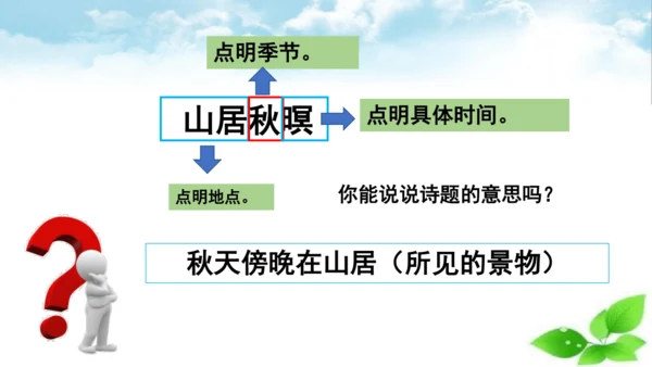 统编版语文五年级上册21 古诗词三首 山居秋暝 课件